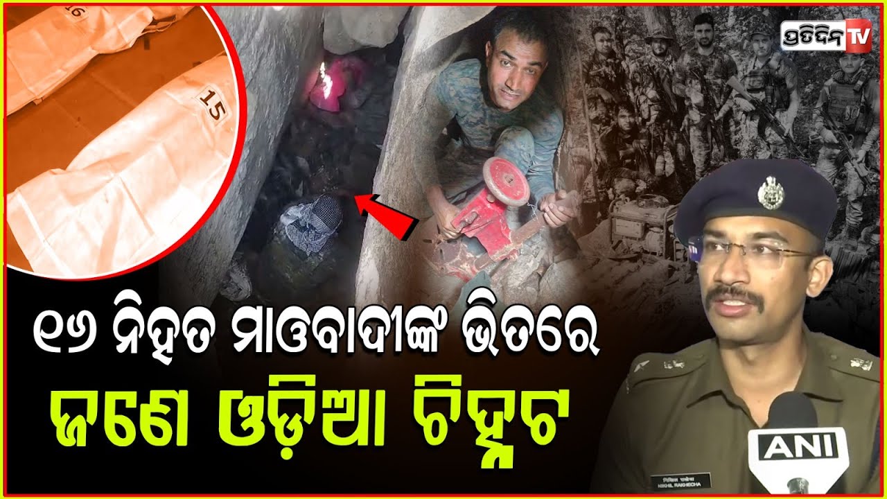 ନିହତ ୧୨ ମାଓବାଦୀ ଭିତରେ ନିଆଳିର ମୋଷ୍ଟ ୱାଣ୍ଟେଡ ଯୁବକ ଆଲୋକ ! Odia Naxal Leader Alok aka Munna Among 16 Mao
