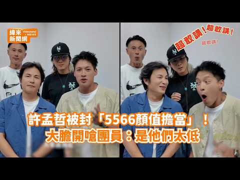 許孟<strong>哲</strong>被封「5566顏值擔當」！ 大膽開嗆團員：是他們太低@videolandnews