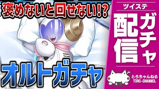 褒めた数だけ回せるガチャ配信！オルト・シュラウド[くつろぎギア]をお迎えするゾ & パソスト読み【ツイステッドワンダーランド/ツイステ実況/