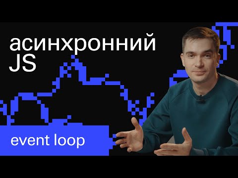 Цикл подій JavaScript: Event Loop | туторіал початківцю за 10 хв
