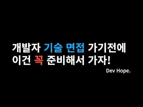 [기술 면접 준비] 개발자 기술 면접 전에 이건 꼭 준비해서 가자!