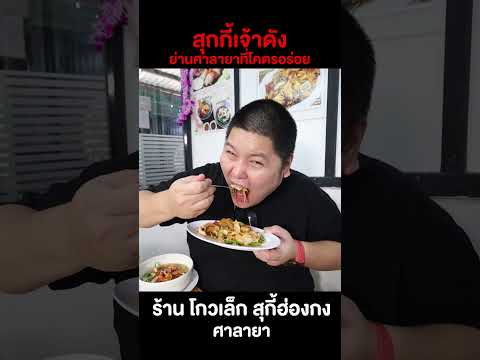 สุกกี้เจ้าดังย่านศาลายาที่โคตร