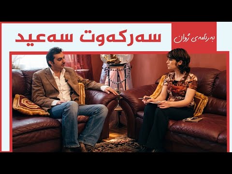 بەرنامەی ژوان - سەرکەوت سەعید