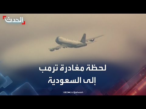 لحظة مغادرة طائرة ترمب إلى السعودية في أول جولة خارجية له