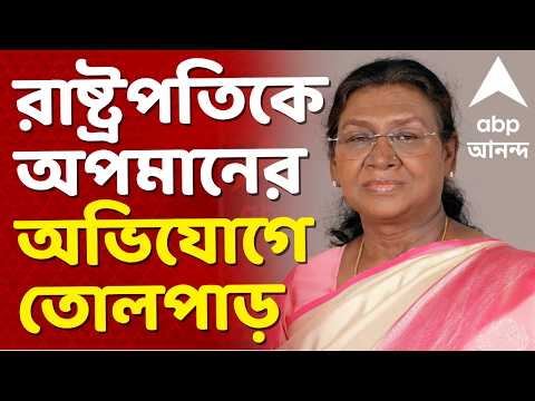 Mamata Banerjee News LIVE | ভোটের মুখে রাষ্ট্রপতিকে অপমানের অভিযোগে তোলপাড় I ABP Ananda Live