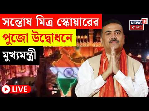 Suvendu Adhikari LIVE | ৯১ বছরে পড়ল সন্তোষ মিত্র স্কোয়ারের পুজো | উদ্বোধনে মুখ্যমন্ত্রী