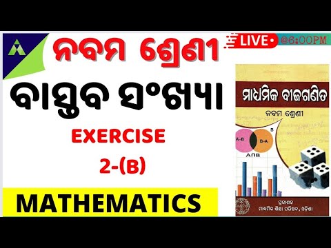 Bastaba sankhya 9th class | Real Numbers | ବାସ୍ତବ ସଂଖ୍ୟା | Aveti Learning | Exercise Questions | 2-B