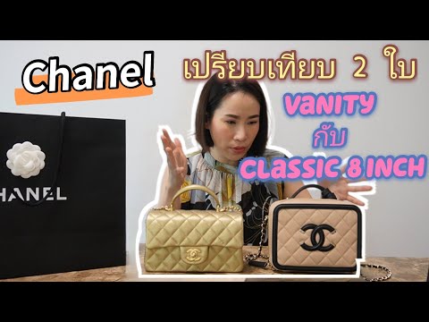 Unbox-ใบน่าซื้อ-Chanel-Vanity- Unbox-ใบน่าซื้อ-Chanel-Vanity-