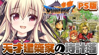 【ドラゴンクエストVII　エデンの戦士たち｜PS版】初めてのドラクエ7をやるぞ～～！！ ｜＃07【楠木さらら】