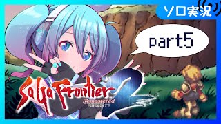 【♯5 / サガフロ2】完全初見プレイ　サガシリーズ未通過だけど楽しめるらしい【Vtuber/愛生笑顔】※ネタバレ注意