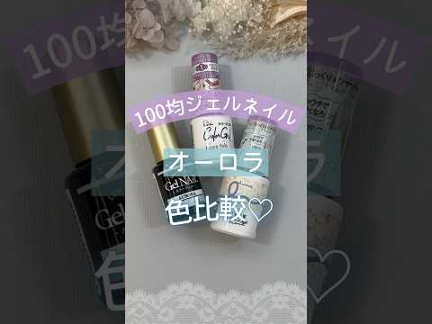 【100均ジェルネイル】オーロラ色比較！ #100均ジェルネイル #100均ネイル #ジェルネイル