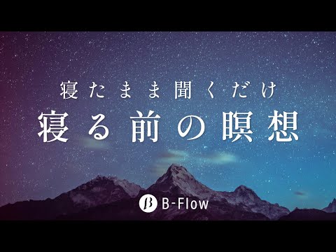 【聞くだけ簡単！寝たまま心を整える】 おやすみ瞑想 #708