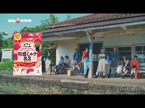 特濃ミルク8.2「濃い日。濃香いちご」篇