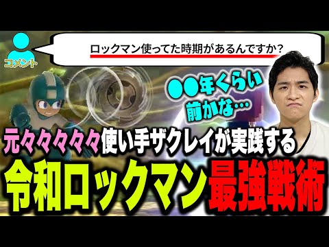 もはや視聴者にも知られていない元々々々々々使い手ザクレイロックマンの立ち回り【スマブラSP】