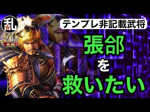 【三国志 真戦】テンプレ非記載武将を救いたい！vol.5張郃【三國志】【三国志战略版】1106