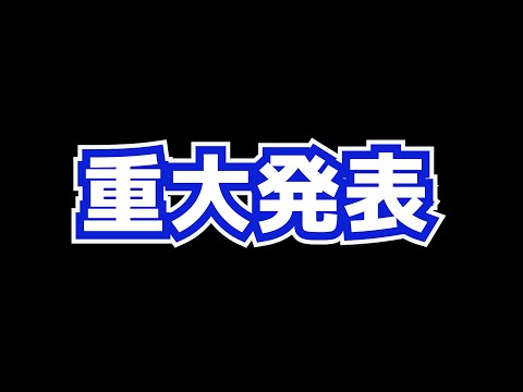 大事なお知らせがあります