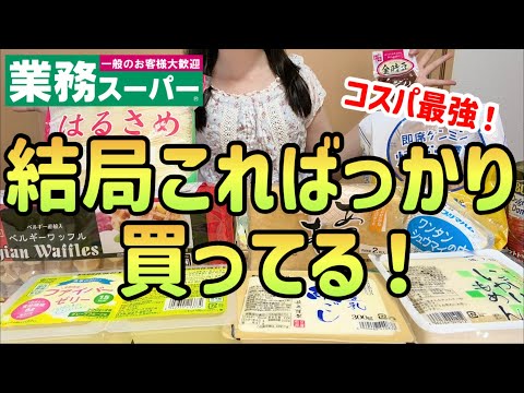 【業務スーパー】節約中でも結局買っちゃう!買って良かったおすすめ商品10選【コスパ最強|節約生活】