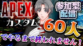 【APEXカスタム参加型初見歓迎】年末の超耐久！60人でカスタムマッチするまで終われない配信 #apex #apexlegends #ape