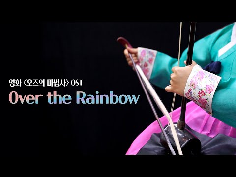 'Over the Rainbow' - 영화 '오즈의 마법사' OST 해금 연주 커버 / Haegeum Cover