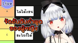 จัดอันดับคำพูดของผู้หญิง