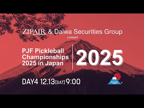 【DAY4】PJF ピックルボールチャンピオンシップス 2025 in Japan｜12月13日（土）9:00〜 LIVE配信