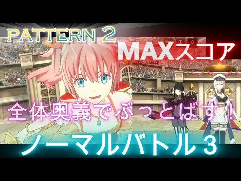 【まおりゅう】武勇祭ノーマルバトル３～全体奥義でぶっとばす！MAXスコア～＆＆＆「オマケ企画」前回の編成でのリムルチェンジイジス版