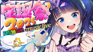 【#富士葵生誕祭2025】お誕生日会だ！！お誕生日生＆音楽ライブ！！！