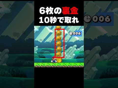 6枚の裏金を10秒で取ってこい【マリオメーカー２】