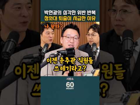 뉴스공장 박현광의 심각한 위반 반복 청와대 퇴출이 시급한 이유, 그래놓고 피해자 <strong>코스프레</strong>?