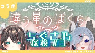 【#Vtuber / 違う星の僕ら】違う星のちぐさわ #3【葉柳ちぐさ】