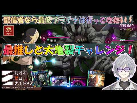 【CZN】配信者なら最低プラチナは行っときたい!最推しオルレアと大亀裂チャレンジ!!【カオスゼロナイトメア #45】