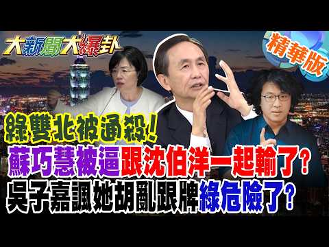 綠雙北被通殺!蘇巧慧被逼跟沈伯洋一起輸了?吳子嘉諷她胡亂跟牌綠危險了?【#大新聞大爆卦】精華版8 @大新聞大爆卦HotNewsTalk​