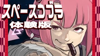 【スペースコブラ：The Awakening】コブラ体験版やるのはヤツさ【飲酒初見実況プレイ配信】