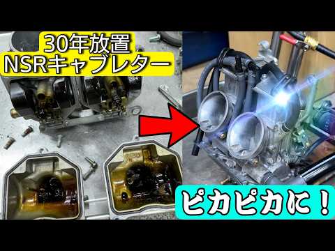 30年間放置された88年式NSR250Rのキャブレターをオーバーホール！徹底的に組み上げていく姿が圧巻すぎる！！