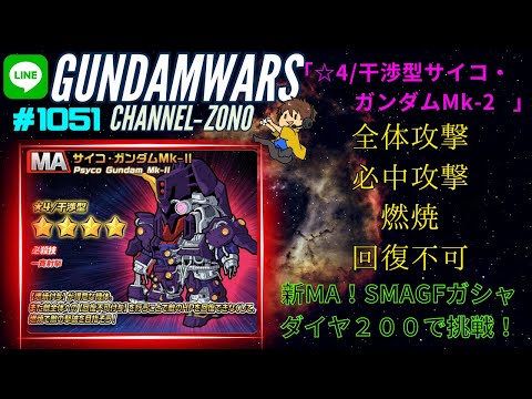 【ガンダムウォーズ】新MA！SMAGF（サイコガンダムマークⅡ）２００ダイヤで挑戦＃１０５１