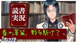 【読書実況】春の草笛、野を駆けて【Mi→RiSE ／ #夜見ベルノ】