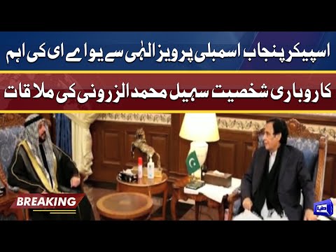 Ch Parvez Elahi meets UAE Businessman Suhail Mohammed Al-Zarooni | Dunya News