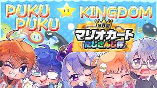 𓊆 マリカワールド 𓊇 PUKUPUKU★KINGDOMいくぞ！！ #マリカにじさんじ杯 𓊆 雲母たまこ ┊ にじさんじ 𓊇