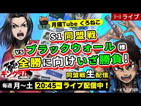 【キングダム頂天】S1同盟戦 vs ブラックウォール様(本日同盟戦のみm(__)m)10/18配信