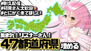 【#初見さんも大歓迎/＃耐久配信】リスナーさんで全国制覇目指せ！！コメントで出身地を教えてください！！白地図ぬりぬり【＃Vtuber】