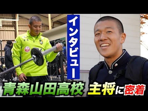 選手権2連覇を目指す青森山田高校サッカー部キャプテンDF小沼蒼珠に密着！【全国高校サッカー選手権】