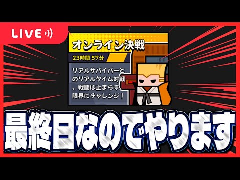 【ダダサバ】オンライン決戦最終日!【ダダサバイバー】