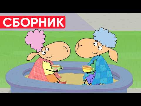 Отель у овечек | Сборник добрых серий | Мультфильмы для детей😃