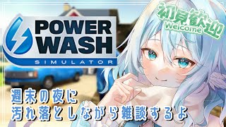 【PowerWash Simulator】今日はちょっとお知らせしながらやります　寝落ち大歓迎！【#酉丁 #初見歓迎 #雑談  】