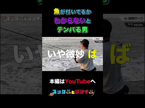 魚がかかるとテンパる男#shorts #釣り #釣り初心者 #アジ #ルアーフィッシング