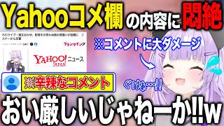 毛色の違うyahoo!ニュースコメ欄の辛辣さに大ダメージを食らう猫又おかゆ【ホロライブ/ホロライブ切り抜き】