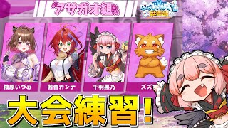 【#雀魂】#ななし雀魂杯夏の陣 チーム顔合わせ！　アサガオ組集結じゃ！【千羽黒乃視点】