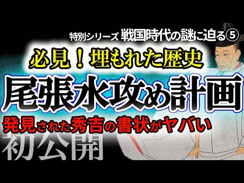 【恐ろしい秀吉の計画】水攻めで支配を目論む！禁制まで出しながら計画していた　歴史に埋もれた秀吉の陰謀とは　曼荼羅寺の史料で徹底解説！「本能寺の変」後の秀吉の動き　教科書では教えない戦国時代の謎に迫る！