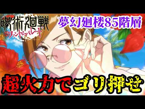 【ファンパレ】85階層バフデバフカット無し！火力上げまくってゴリ押せ！！【夢幻廻楼85】