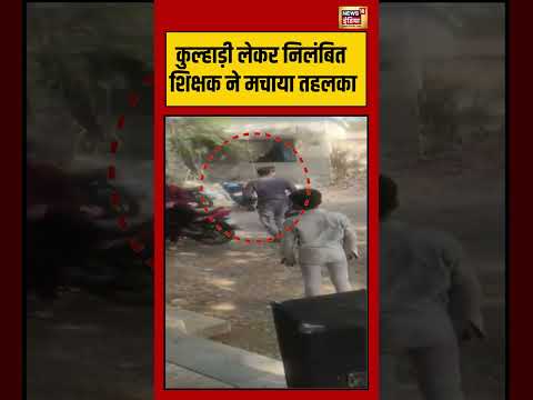 कुल्हाड़ी लेकर निलंबित शिक्षक ने मचाया तहलका | #shorts #viralnews #viralshorts #TeacherMisbehavior
